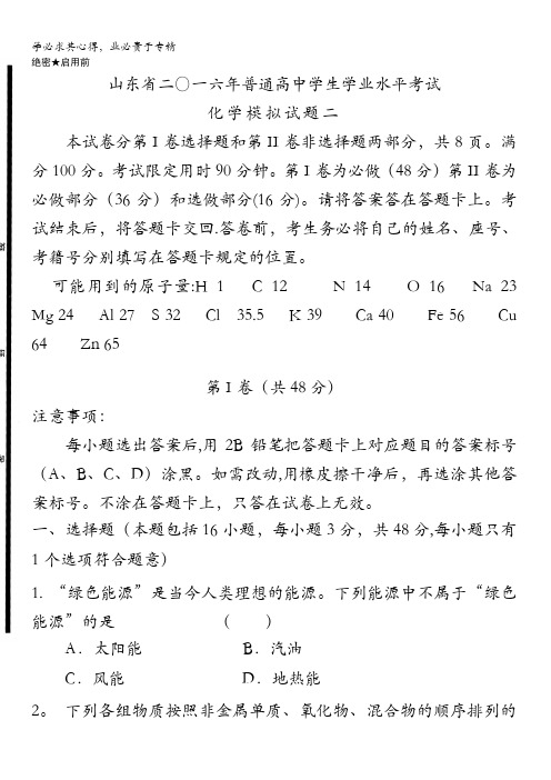 山东省2016年普通高中学生学业水平考试化学模拟试题二 含答案