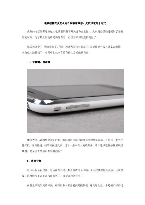 电话按键失灵如何办别急着维修,先试试这几个方式浅析