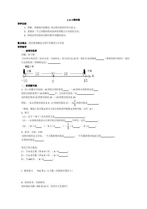 新人教版数学七年级上册1.2.4绝对值导学案设计