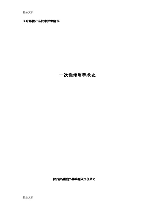 最新一次性使用手术衣技术要求资料