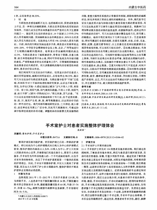 手术室护士对患者实施整体护理体会