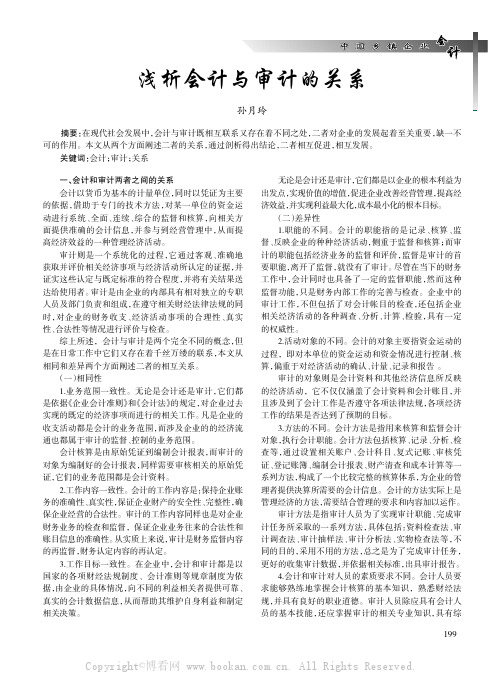 浅析会计与审计的关系