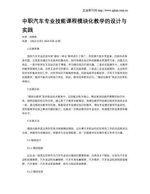 中职汽车专业技能课程模块化教学的设计与实践