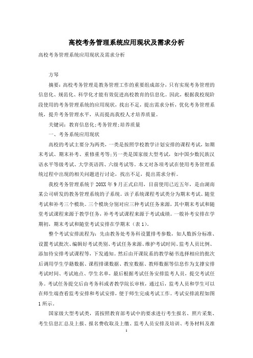 高校考务管理系统应用现状及需求分析
