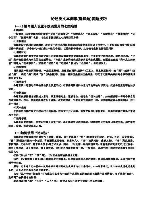 论述类文本阅读答题技巧选择题