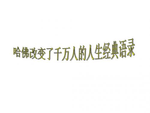 哈佛改变了千万人的人生经典语录