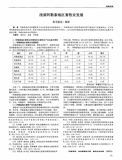浅谈阿勒泰地区畜牧业发展