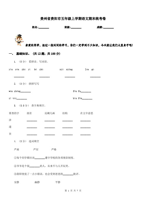 贵州省贵阳市五年级上学期语文期末统考卷
