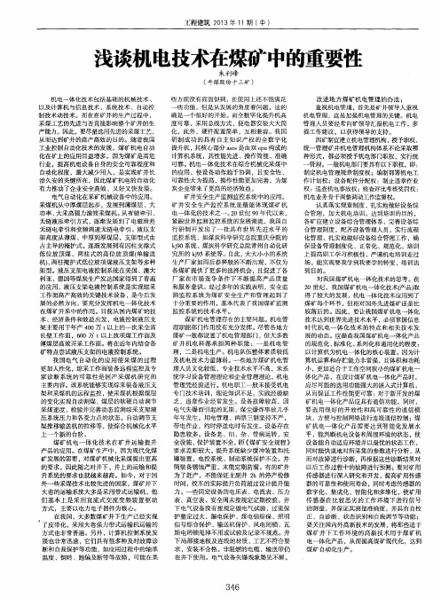 浅谈机电技术在煤矿中的重要性