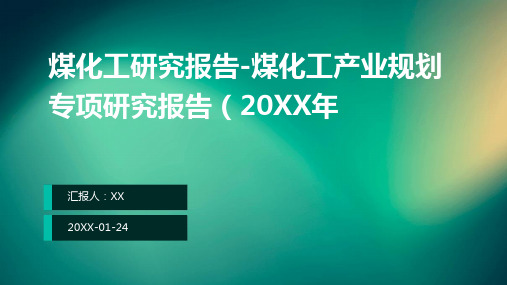 煤化工研究报告-煤化工产业规划专项研究报告(2024年