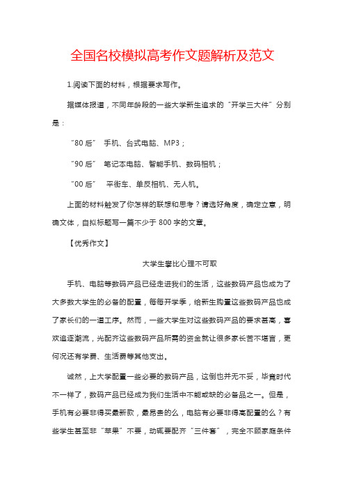全国名校模拟高考作文题解析及范文