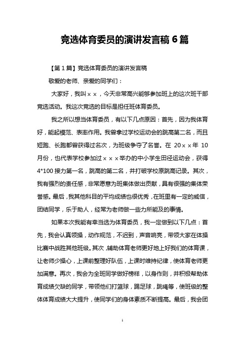 竞选体育委员的演讲发言稿6篇