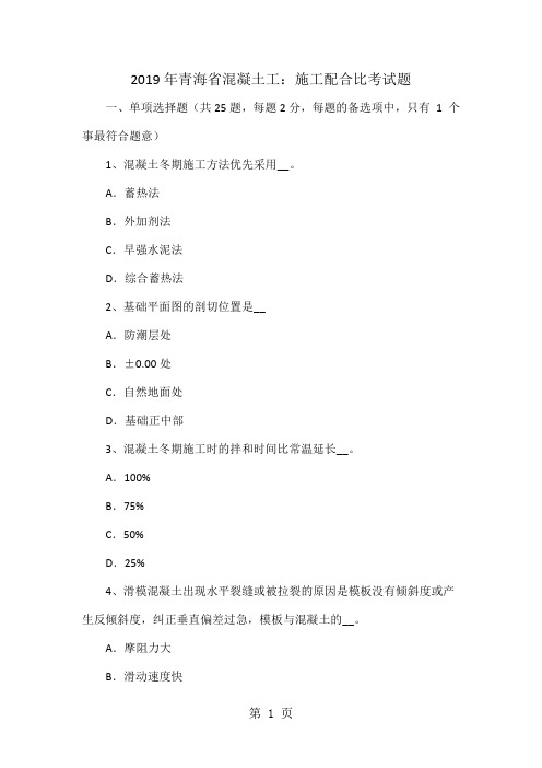 2019年青海省混凝土工：施工配合比考试题word资料14页