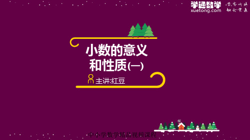4年级数学寒假班预习课04 小数的意义和性质(一)
