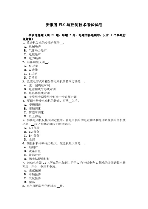 安徽省PLC与控制技术考试试卷