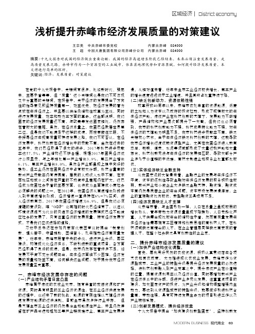 浅析提升赤峰市经济发展质量的对策建议