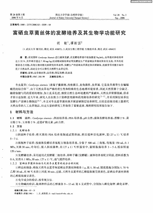 富硒虫草菌丝体的发酵培养及其生物学功能研究