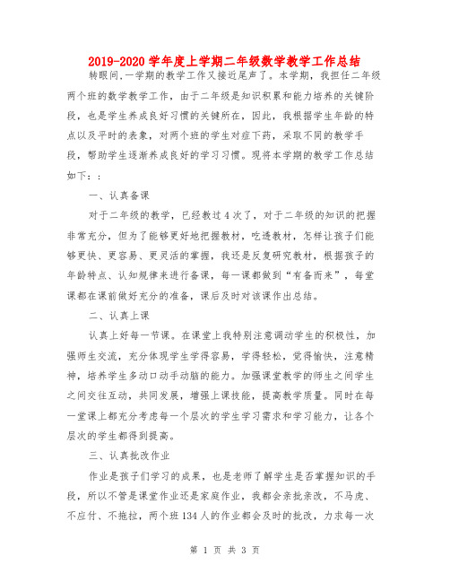 2019-2020学年度上学期二年级数学教学工作总结