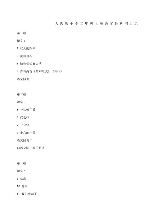 人教版二年级上册语文教科书目录
