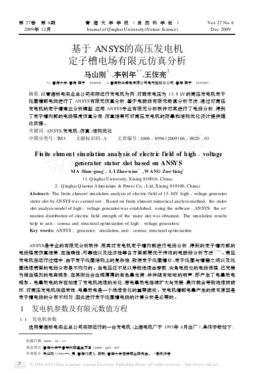 基于ANSYS的高压发电机定子槽电场有限元仿真分析