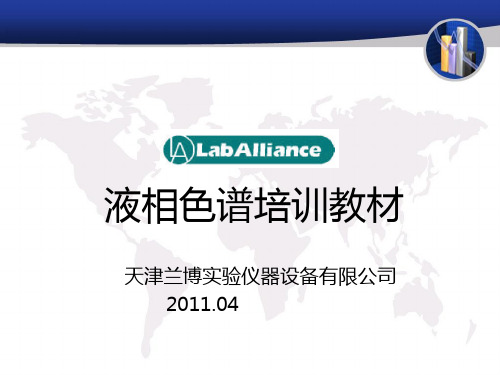 laballiance 高效液相操作