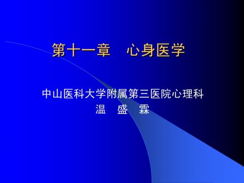 04.第十一章  心身医学1