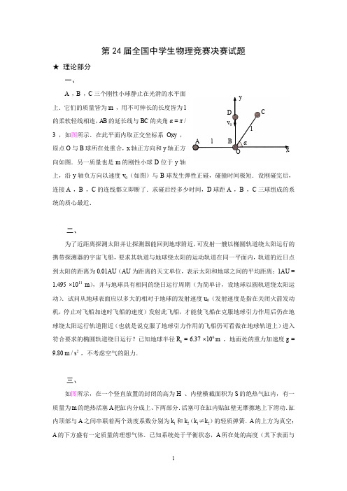 第24届全国中学生物理竞赛决赛试题及详细解答