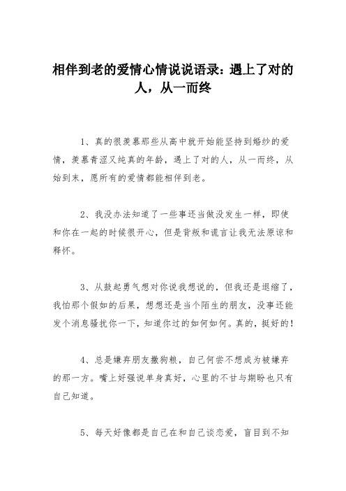 相伴到老的爱情心情说说语录：遇上了对的人,从一而终