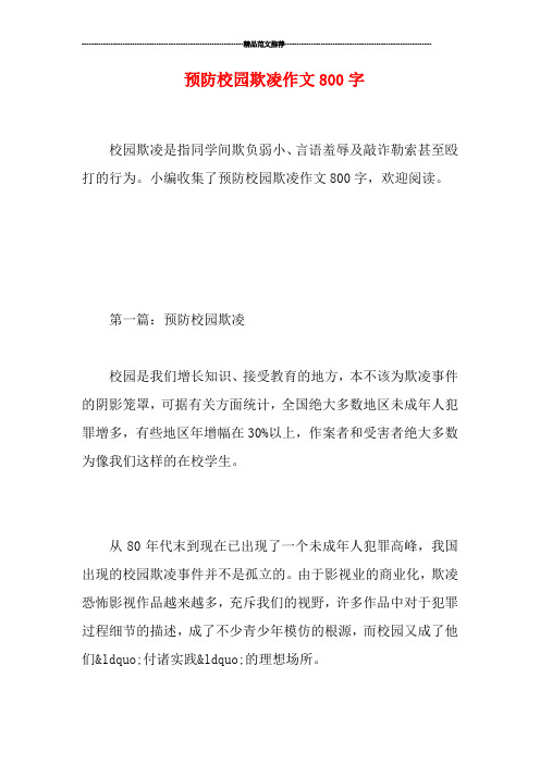 预防校园欺凌作文800字