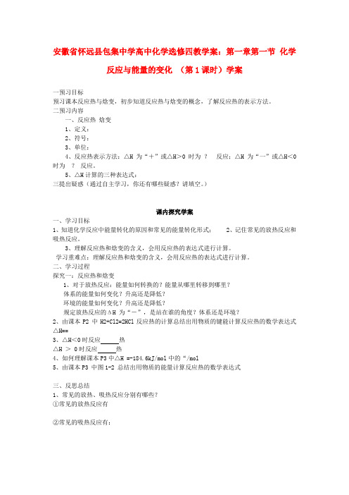安徽省怀远县包集中学高中化学 第一章 第一节 化学反应与能量的变化 (第1课时)学案 鲁科版选修4