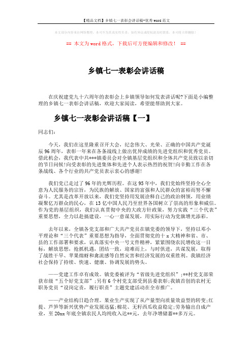 【精品文档】乡镇七一表彰会讲话稿-优秀word范文 (10页)