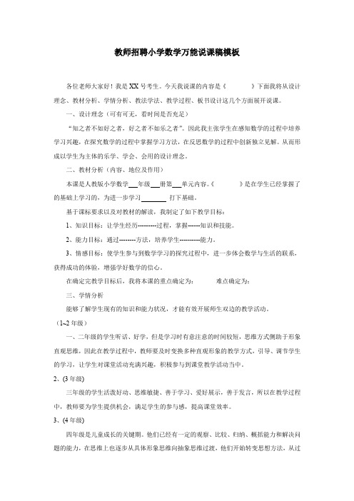 教师招聘小学数学万能说课稿模板