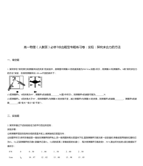高一物理(人教版)必修1综合题型专题练习卷：实验：探究求合力的方法