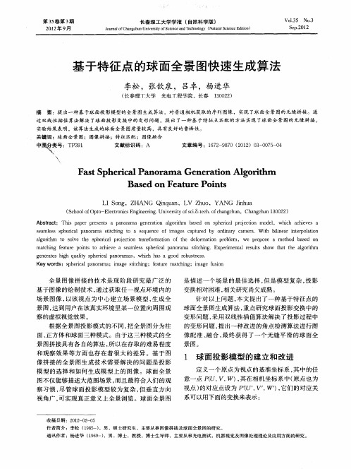 基于特征点的球面全景图快速生成算法