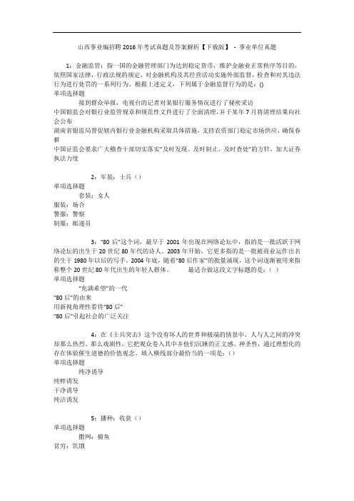 山西事业编招聘2016年考试真题及答案解析【下载版】 