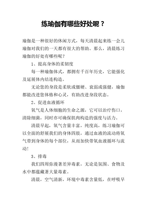 练瑜伽有哪些好处呢？