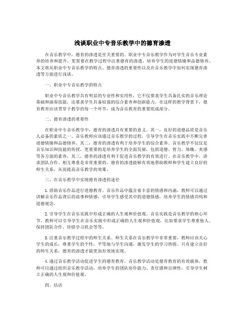 浅谈职业中专音乐教学中的德育渗透