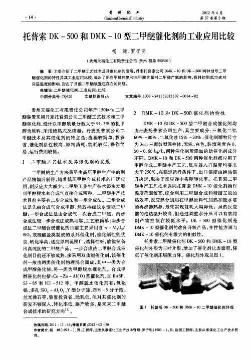 托普索DK-500和DMK-10型二甲醚催化剂的工业应用比较