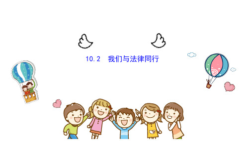 -我们与法律同行===部编版道德与法治七年级下册
