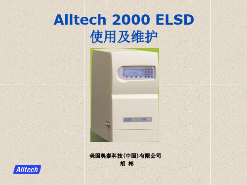 Alltech 2000 ELSD蒸发光散射 使用及维护解析