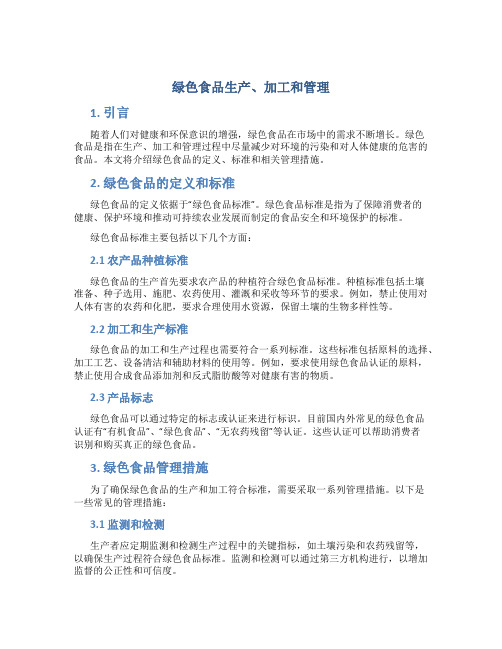 绿色食品生产、加工和管理