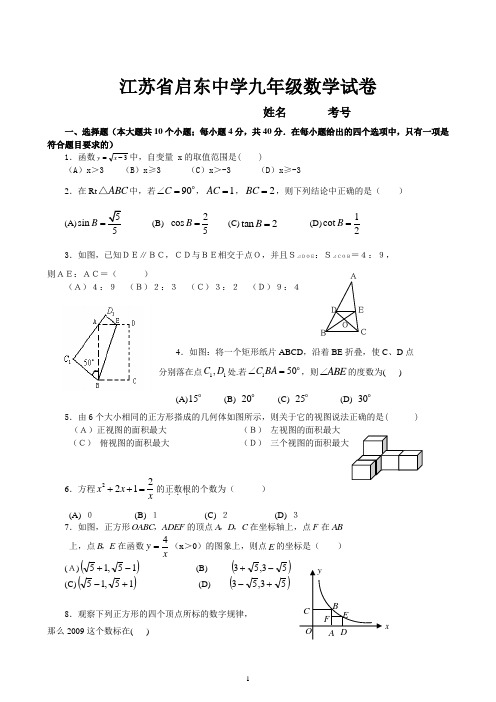 启东中学提前招生数学试卷及答案详解