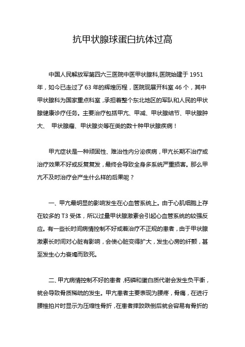 抗甲状腺球蛋白抗体过高