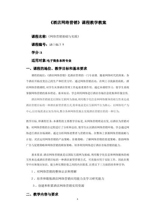 酒店网络营销课程教学大纲