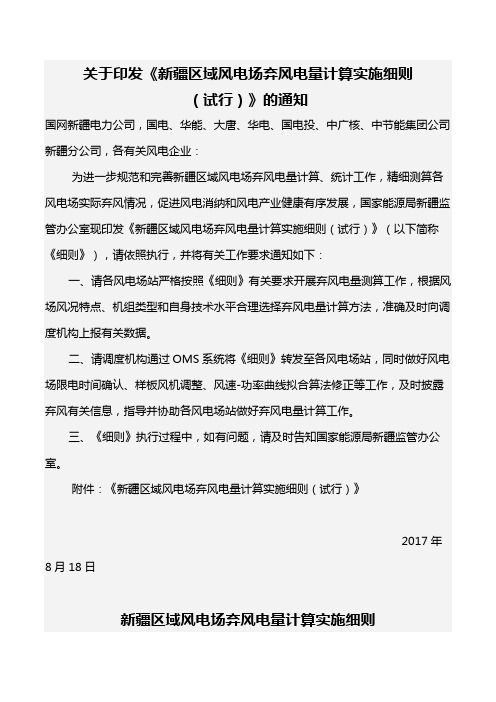 新疆区域风电场弃风电量计算实施细则