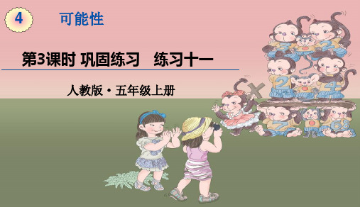 人教版五年级数学上册 第四单元第3课时练习课 精品教学课件