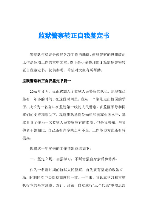 监狱警察转正自我鉴定书