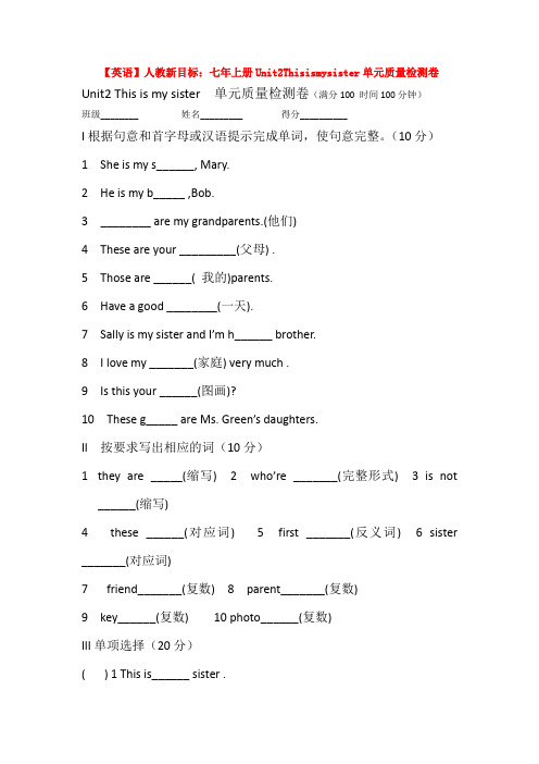 【英语】人教新目标：七年上册Unit2Thisismysister单元质量检测卷