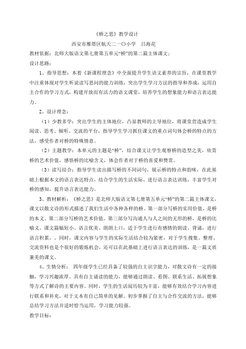 四年级上册语文教案-5.2 桥之思-