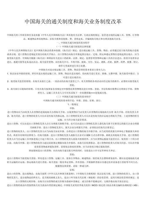 中国海关的通关制度和海关业务制度改革教学文案